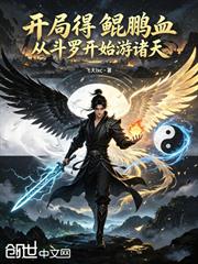 開局得鯤鵬血，從斗羅開始游諸天