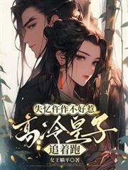 失憶仵作不好惹，高冷皇子追著跑