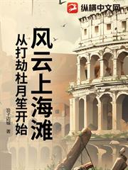 風雲上海灘：從打劫杜月笙開始