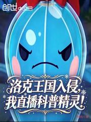 洛克王國入侵，我直播科普精靈！