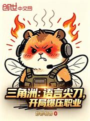 三角洲：語言尖刀，開局爆壓職業