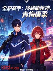 全職高手：冷臉萌槍神，青梅唐柔