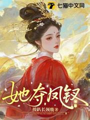 她奪鳳釵
