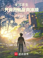 全民求生：只有我能反向沖榜