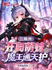 三角洲：開局萌妹，魔王通天護