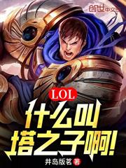 LOL：什麼叫塔之子啊！