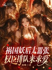 禍國妖后太囂張，權臣排隊來求愛