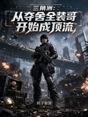三角洲：從奪舍全裝哥開始成頂流