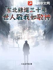 東北修道三十年，世人敬我如敬神