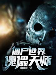 殭屍世界：傀儡天師