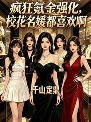 瘋狂氪金強化，校花名媛都喜歡啊