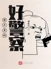 港片裡的好警察