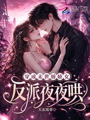 穿成末世嬌嬌女，反派夜夜哄