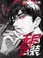 無盡武裝