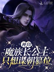 神印：魔族長公主只想謀朝篡位