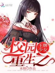 校園重生之王牌少女