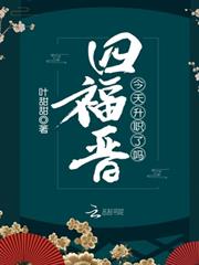 四福晉今天升職了嗎