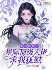 開局流放？星際頂級大佬求我撫慰