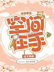 末世重生空間在手天下我有
