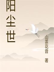 陰陽塵世