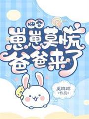 快穿：崽崽莫慌，爸爸來了