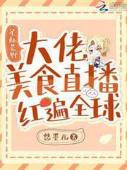 星際荒野：大佬美食直播紅遍全球