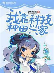 我靠科技種田興家