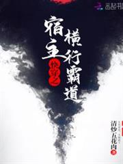 快穿之宿主橫行霸道