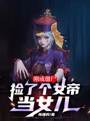 剛成殭屍，撿了個女帝當女兒