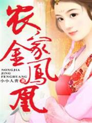 農家金鳳凰