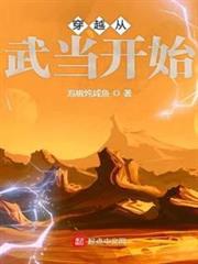 穿越從武當開始