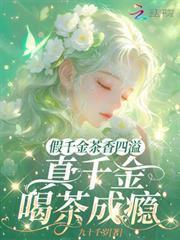 假千金茶香四溢，真千金喝茶成癮