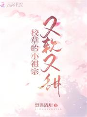 校草的小祖宗又軟又甜