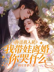 你送我入獄，我帶娃離婚你哭什麼