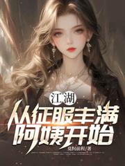 江湖，從征服豐滿阿姨開始