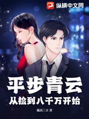 平步青云：從撿到八千萬開始
