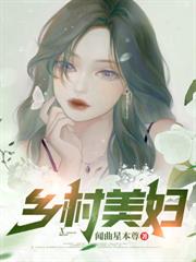 鄉野尤物