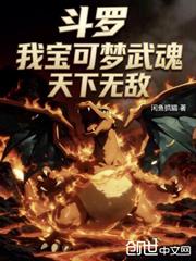 斗羅：我寶可夢武魂，天下無敵