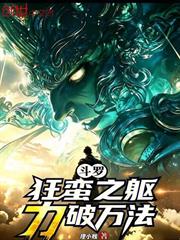 斗羅：狂蠻之軀，力破萬法