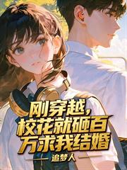剛穿越，校花就砸百萬求我結婚
