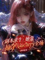 副本求生：她靠掠奪氣運carry全場