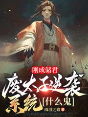 剛成儲君，廢太子逆襲系統什麼鬼