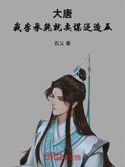 大唐：我，李承干，就要謀逆造反