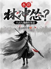 水滸：林沖慫？八百人他敢打東京