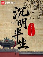 沉明半生