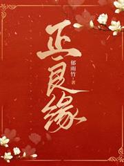 正良緣