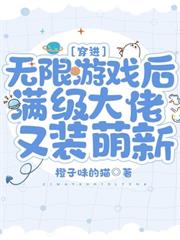 穿進無限遊戲後滿級大佬又裝萌新