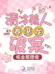 清冷美人養惡龍破案，成全局團寵