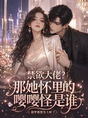 禁慾大佬？那她懷裡的嚶嚶怪是誰