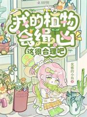 我的植物會緝兇，這很合理吧